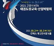 '고양시·KTA 태권도장교육산업박람회' 10월 2~3일 킨텍스서 열려