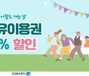 '이월드' 자유이용권 50%할인.. DGB유페이,원패스앱과 제휴