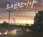 가수 육각수, '강변가요제: 레전드' 방송 위해 신곡 '오랜만이야' 발표