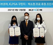 리쥬브코어, KLPGA 시니어 프로골퍼 박소현·구민지 후원