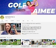 [골프 U튜브 랭킹] 에이미 조 37만, 뻐꾸기는 34만