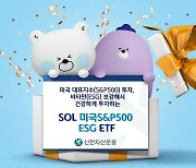 신한자산운용, 'SOL 미국S&P500ESG ETF' 신규 상장