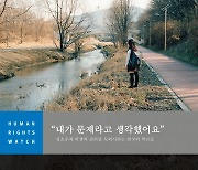 "한국의 性소수자 학생들, 따돌림·괴롭힘·차별 받는다"