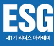 '맞춤형 ESG 전략 찾아라'..제1기 '헤럴드경제 ESG 리더스 아카데미' 출범