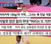 김원진 "女 유도 48kg급 강유정, 계체량 2-300g 남아 삭발"(브로2)[결정적장면]