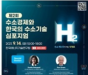 과기부, 제2회 수소기술 심포지엄 온라인 개최