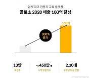 프리랜서·자영업자 교육..콜로소, 작년 매출 100억 달성