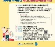 '미취업 청년 1인 50만원'..제주도 10월29일까지 접수