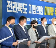 '이재명 후보 지지하며 기자회견 전북 광역의원과 시·군의회 의원'