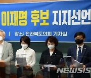 '이재명 후보 지지 선언한 전북 광역, 시·군 의원들'