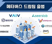 바이브컴퍼니, 거울세계 메타버스 대항해 출범식 개최