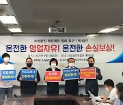 소상공인업계 "영업제한 철폐하고, 100% 손실보상하라"