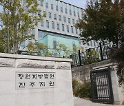 진주 모 어린이집 교사 아동학대 혐의 징역 1년2개월 법정구속