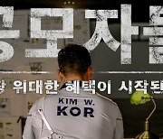 '돈 복사맨' 양궁 금 김우진, 지역화폐 홍보 '깨알웃음'