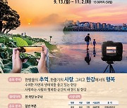 한강유역환경청, 제19회 아름다운 한강 사진 공모전 개최
