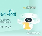 KB손보, 자동차보험 'AI 자동심사' 시스템 개발