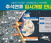 추석 연휴기간 마산해양신도시 수변산책로 임시 개방