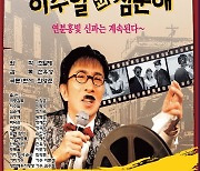 [증평소식]변사 최영준 무성영화 '이수일과 심순애' 상영 등