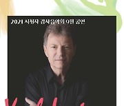 KBS, '시청자 감사음악회' 18일 무관중 온라인 생중계