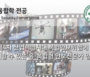 대전대, 안보융합학전공 학부 개설..안전방재 전문인력 양성