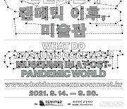 국립현대미술관, 국제심포지엄 14~30일 온라인 개최