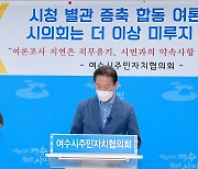 여수시주민자치협, 여수시청 별관 증축 합동 여론조사 촉구