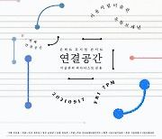 추석 연휴 온택트 콘서트, 두 번째 '연결공간' - 17일 최초 공개