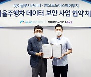 이글루시큐리티-오토노머스에이투지, 자율주행차량 데이터 보안 사업 협력