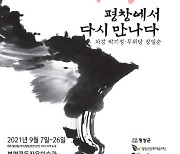 '緣, 평창에서 다시 민나다-차강 박기정·무위당 장일순' 전 9월 26일까지 개최
