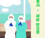 도서출판 행복에너지 대표 권선복-대한간호협회 서울시간호사회, 함께 기획한 책 '간호사, 세상 밖으로' 출간