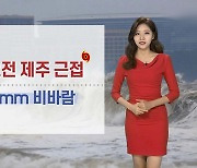 [날씨] 태풍 '찬투' 북상 중..제주·남부 강한 비바람
