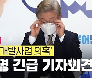 [영상]'화천대유' 논란에 직접 반박한 이재명 "허위사실 유포"