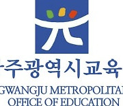 광주시교육청, 유치원과 초등학교 교사 24명 선발