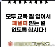 복장불량 걸린 학생은 복장불량 친구 잡아야 등교 가능?