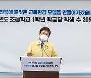 세종교육청 "초등 1학년 학급당 20명 배치".. 전국 최초