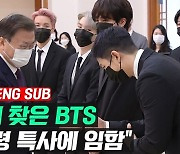 [영상] '문화특사' 임명된 방탄소년단.."전 세계에 위로와 희망의 메시지 전달"