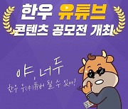 한우자조금, 유튜브 콘텐츠 공모전 개최