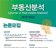 한국부동산원, 등재학술지 '부동산분석' 논문 모집