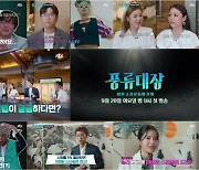 '풍류대장' 2PM 우영X마마무 솔라 심사위원 출격..이색 시청률 공약까지