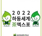 '하동세계차엑스포'  공식 여행사 16개업체 선정