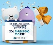 신한운용 'SOL' 브랜드 ETF 첫선..S&P500 ESG 상품 상장