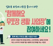 성북구, 무포장 생활 사업장 신청 접수
