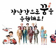 손오공, BTS·바비 등 완구 아동보호기관 기부