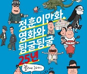 영화박물관 신규 기획전 '정훈이만화, 영화와 뒹굴뒹굴 25년'