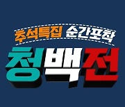 '순간포착 청백전' 임성훈X박소현, 건강 일상 최초 공개