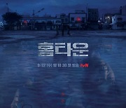 유재명X한예리X엄태구 '홈타운', '마우스' 이을 tvN 미스터리 스릴러