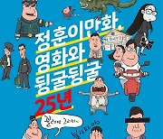 영화박물관 기획전 '정훈이만화, 영화와 뒹굴뒹굴 25년'