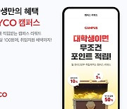 식당·서점·통학버스까지..페이코, 대학생에 할인적립 제공