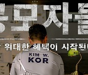 양궁 금 김우진, 청주페이 홍보 유튜브 출연