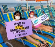 K팝 팬들 "BTS 다녀간 맹방해변 지키자" 캠페인